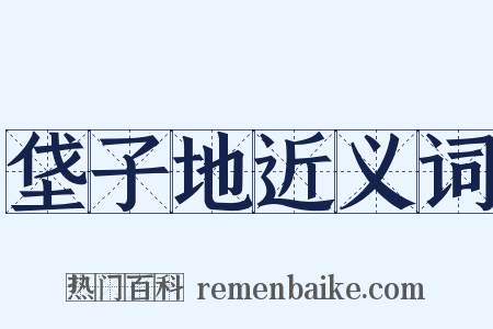 垡子地近义词是什么意思的图片
